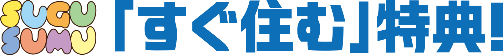 「すぐ住む」特典!
