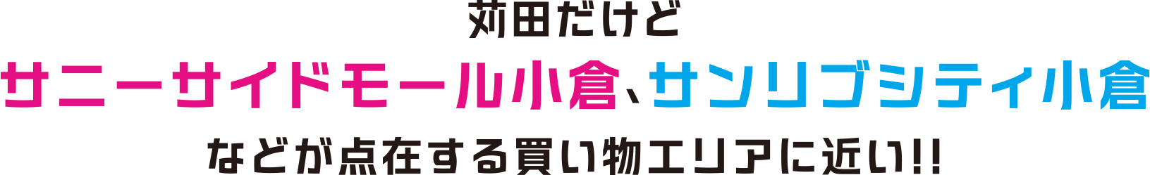 苅田だけどサニーサイドモール小倉、サンリブシティ小倉などが点在する買い物エリアに近い!!
